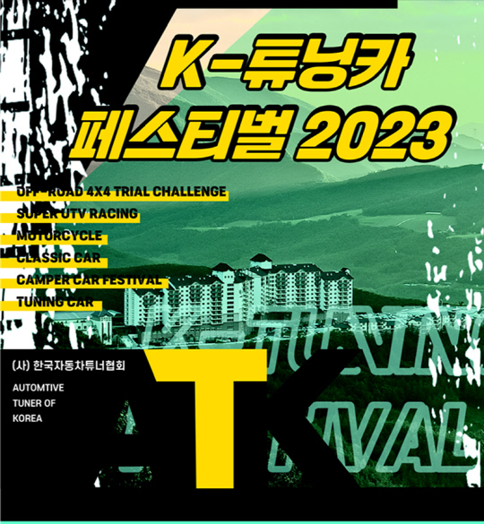 `튜닝카의 모든 것 즐기세요`…한국자동차튜너협회, K-튜닝카 페스티벌 2023